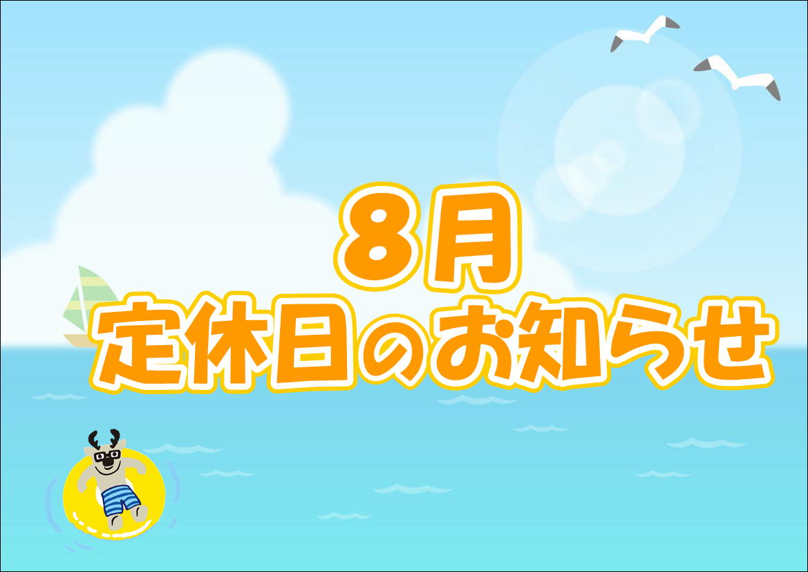 🌻8月定休日のお知らせ🌻